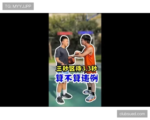 三秒区规则解析：什么是三秒违例及其判罚标准？